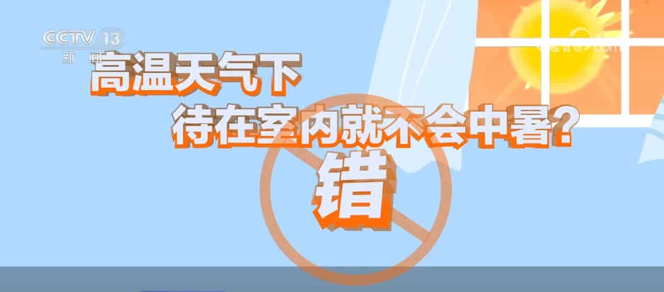 冷水澡更凉快?待在室内不中暑?一起看看关于高温防暑的误区