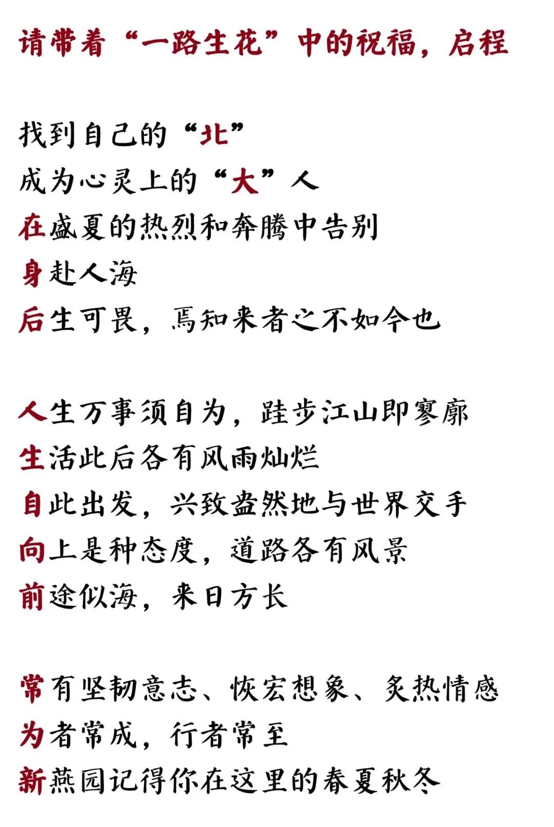 从新燕园出发，一路生花——祝2025届学子毕业快乐！