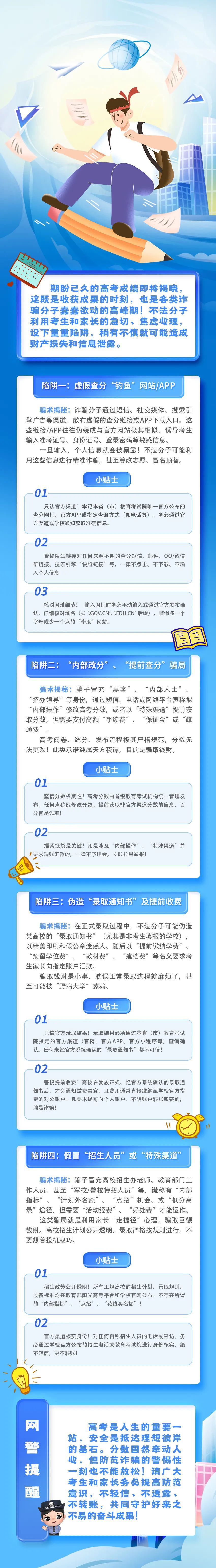 高考放榜,网警守护!这份“网络安全护身符”请收好!