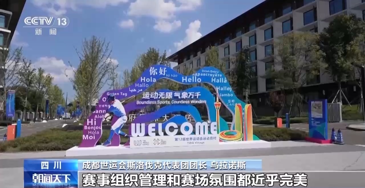 收获友谊和荣耀 他们都为成都世运会点赞!