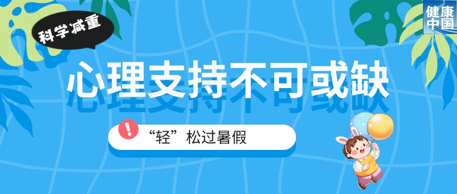 家有“小胖墩”,暑期科学减重这样做!