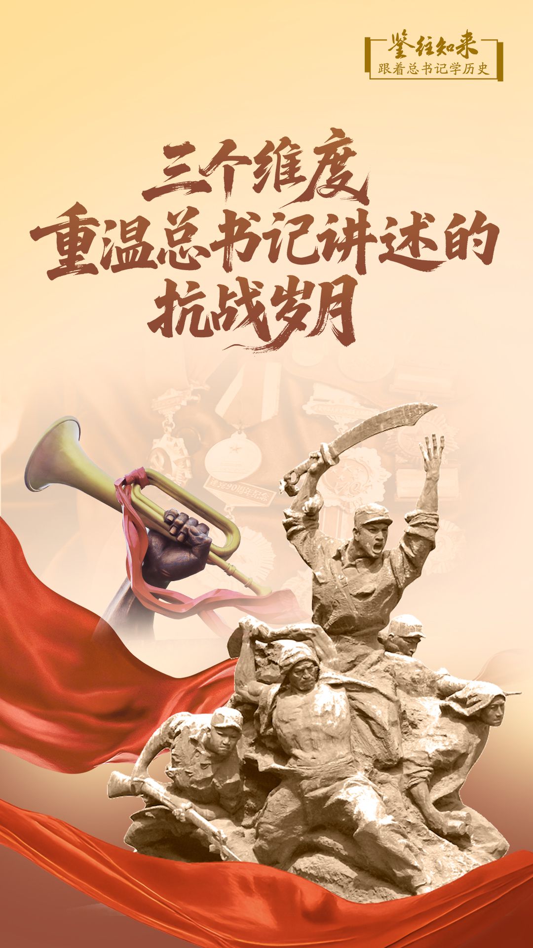 鉴往知来,跟着总书记学历史|三个维度,重温总书记讲述的抗战岁月