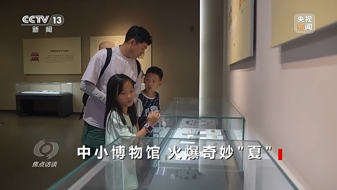 文化中国行·焦点访谈丨扎根本土、特色鲜明 这个暑假中小博物馆火爆“出圈”