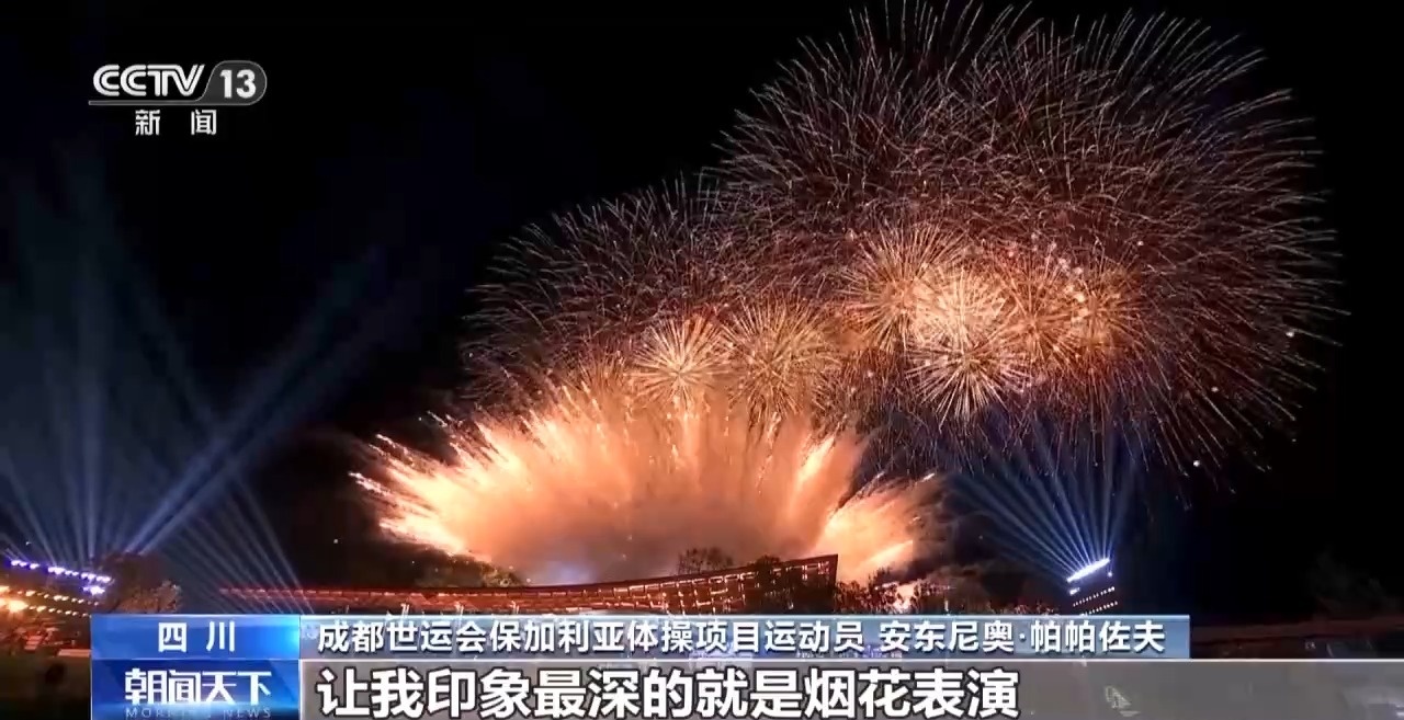 收获友谊和荣耀 他们都为成都世运会点赞!