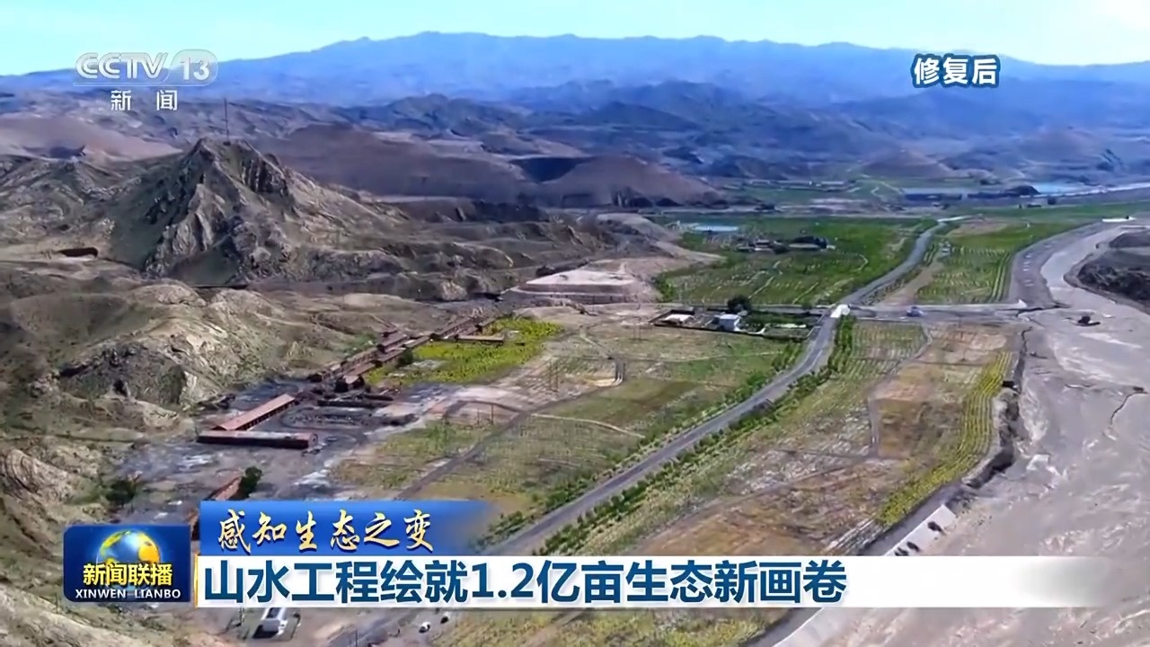感知生态之变丨山水工程绘就1.2亿亩生态新画卷