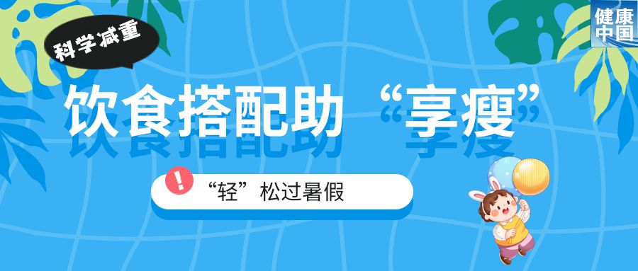 家有“小胖墩”,暑期科学减重这样做!