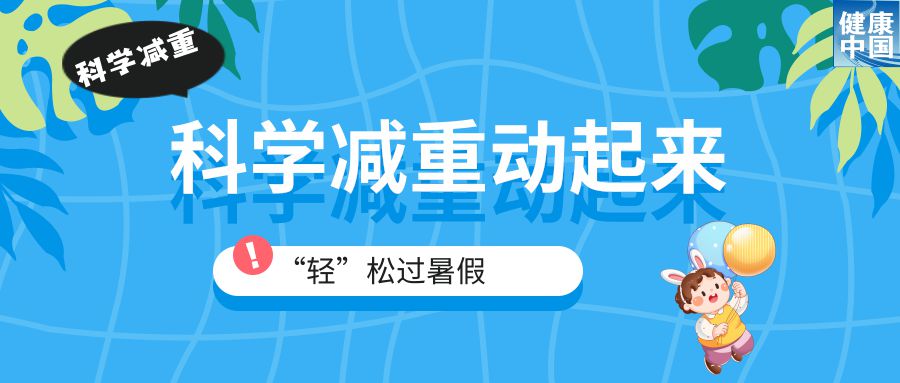 家有“小胖墩”,暑期科学减重这样做!