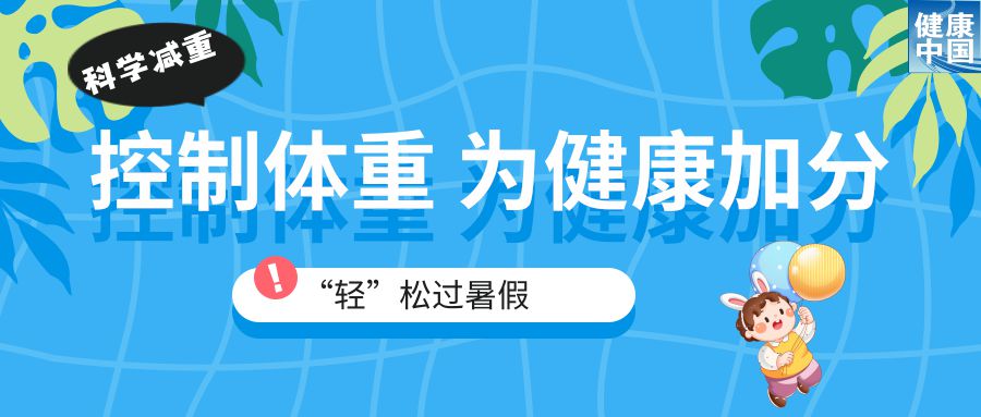 家有“小胖墩”,暑期科学减重这样做!