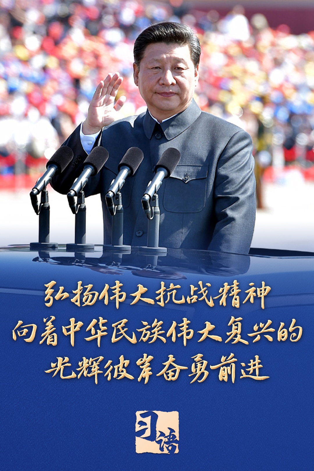 习语|“把伟大抗战精神一代代传下去”