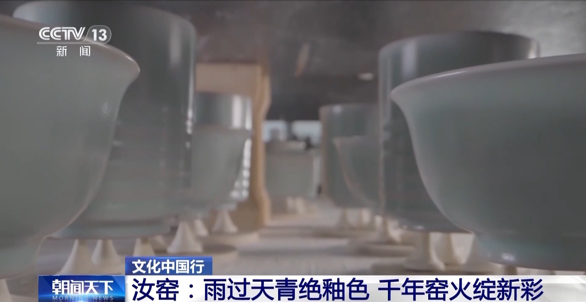 文化中国行丨从“雨过天青色”品汝窑蕴含的中国传统美学