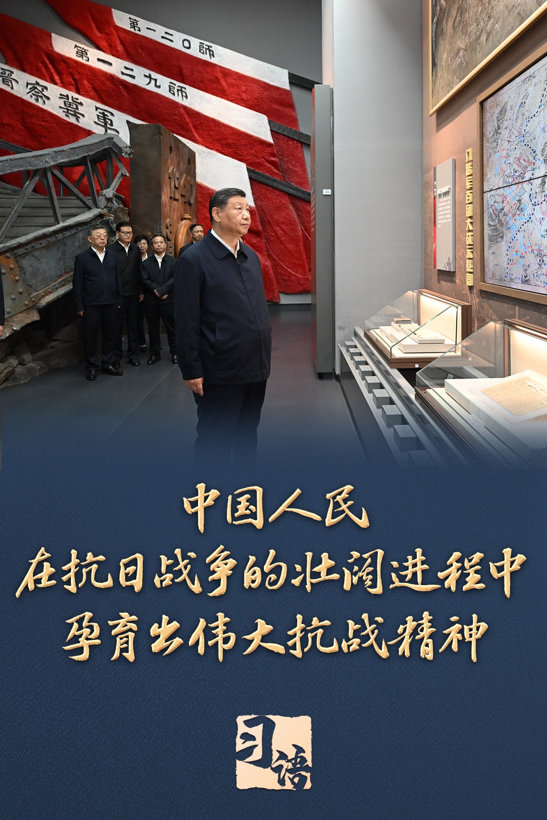 习语|“把伟大抗战精神一代代传下去”