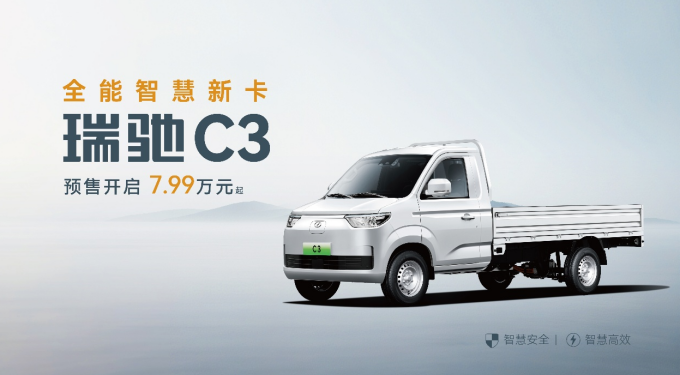 全域智慧 双车齐发！瑞驰汽车卡系双子星C5/C3于2025世界智博会开启预售了！