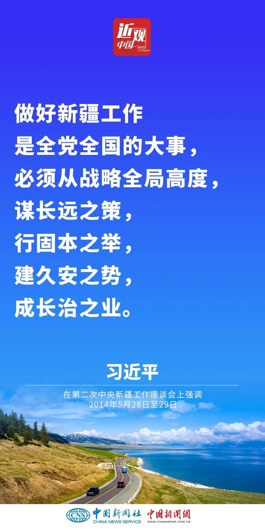 习近平：新疆面临新机遇，要有新作为