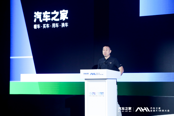 汽车之家举办全球AI科技大会 共筑“人工智能+汽车”生态，赋能产业智慧未来