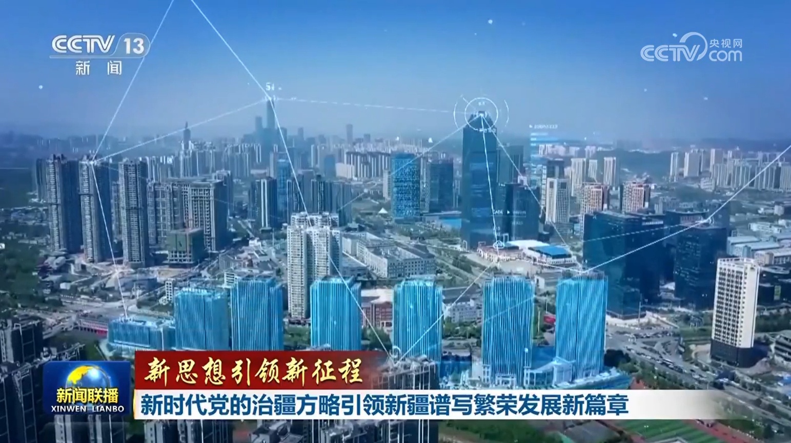 【新思想引领新征程】新时代党的治疆方略引领新疆谱写繁荣发展新篇章