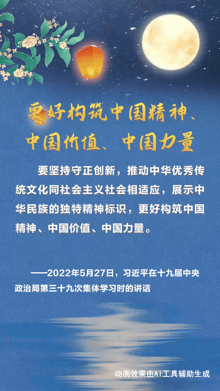 文脉华章丨中秋佳节 跟着总书记一起厚植文化底蕴