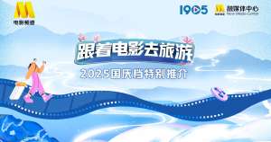 “跟着电影去旅游”2025国庆档特别推介在京举行