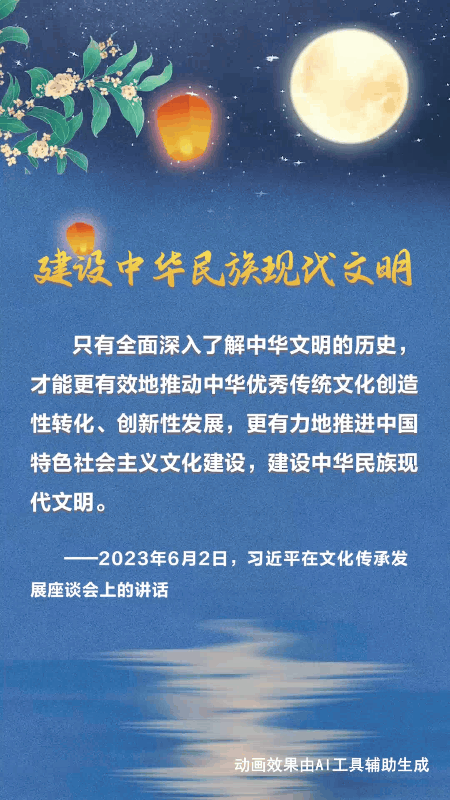 文脉华章丨中秋佳节 跟着总书记一起厚植文化底蕴