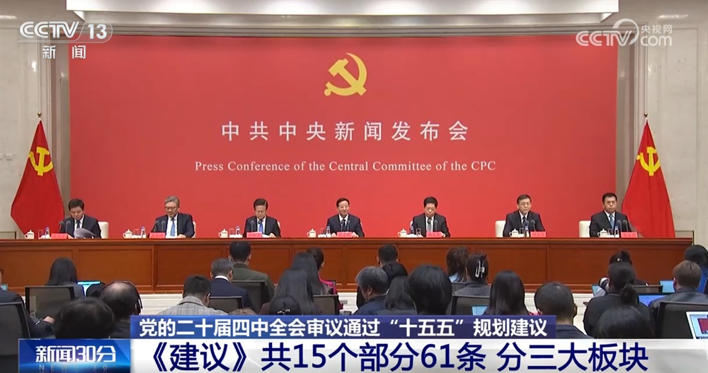 亮点速览、“干货满满”！这场发布会介绍和解读党的二十届四中全会精神→