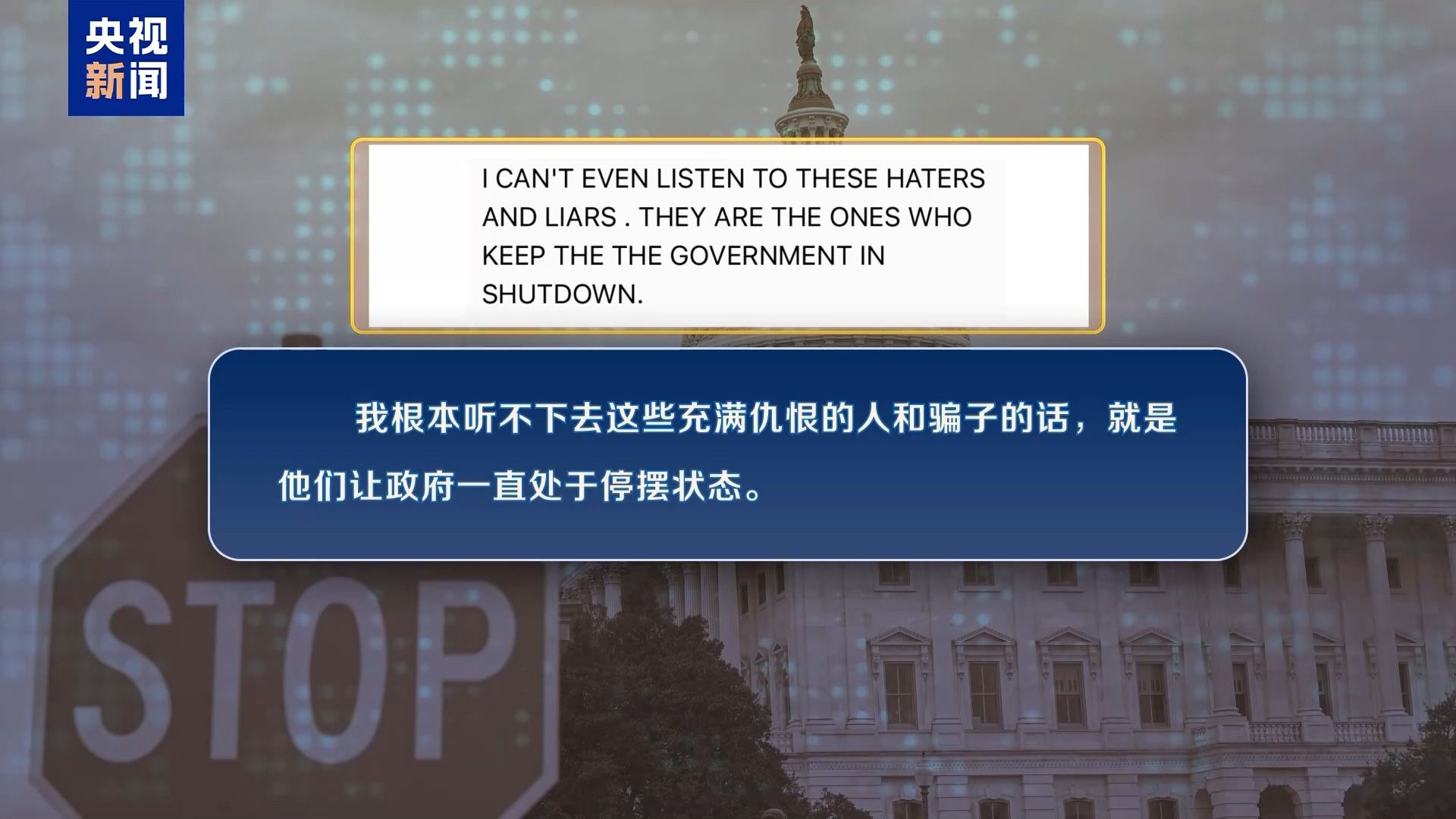 美政府“停摆”第22天 联邦雇员领救济 两党继续打嘴仗